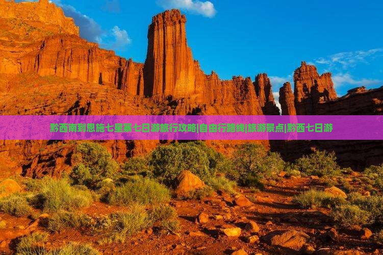 黔西南到恩施七星寨七日游旅行攻略|自由行路线|旅游景点|黔西七日游
