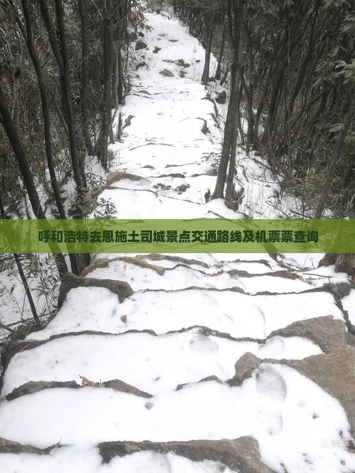 呼和浩特去恩施土司城景点交通路线及机票票查询