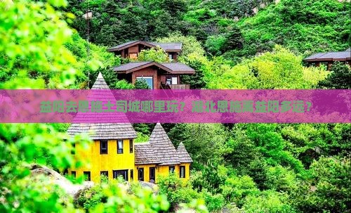 益阳去恩施土司城哪里玩？湖北恩施离益阳多远？