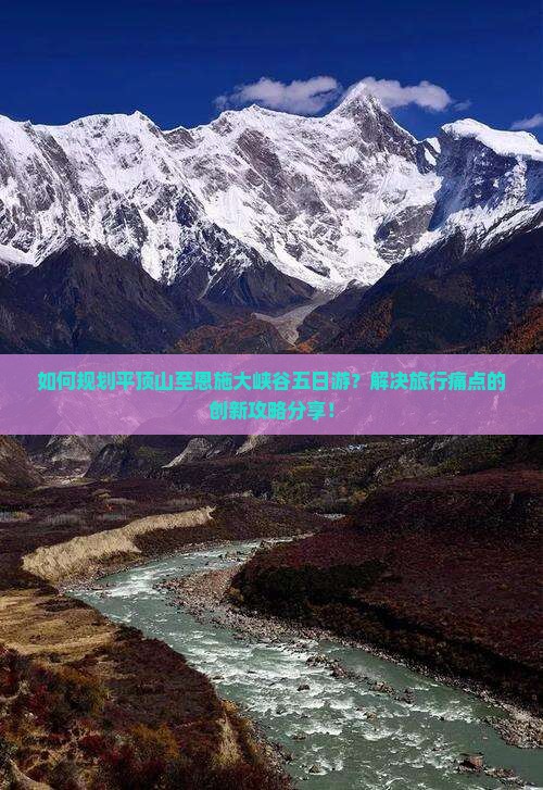 如何规划平顶山至恩施大峡谷五日游？解决旅行痛点的创新攻略分享！