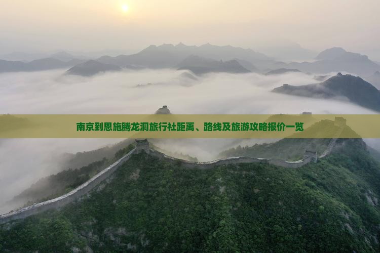 南京到恩施腾龙洞旅行社距离、路线及旅游攻略报价一览