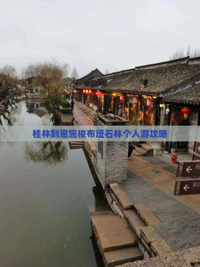 桂林到恩施梭布垭石林个人游攻略