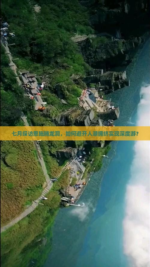 七月探访恩施腾龙洞，如何避开人潮拥挤实现深度游？