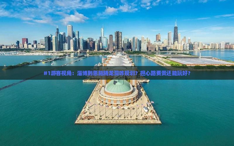 #1游客视角：淄博到恩施腾龙洞咋规划？担心路费贵还能玩好？