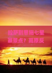 拉萨到恩施七星寨景点？高原反应+避暑胜地，打卡网红七星寨