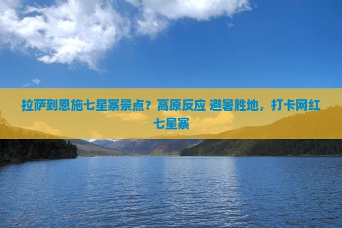 拉萨到恩施七星寨景点？高原反应+避暑胜地，打卡网红七星寨