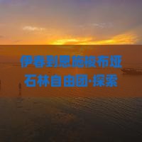 伊春到恩施梭布垭石林自由团·探索自然奇观·感受土家风情·深度纯玩之旅