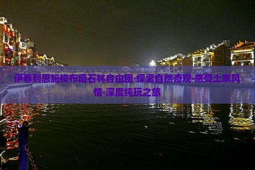伊春到恩施梭布垭石林自由团·探索自然奇观·感受土家风情·深度纯玩之旅
