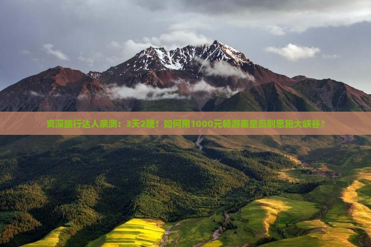 资深旅行达人亲测：3天2晚！如何用1000元畅游秦皇岛到恩施大峡谷？