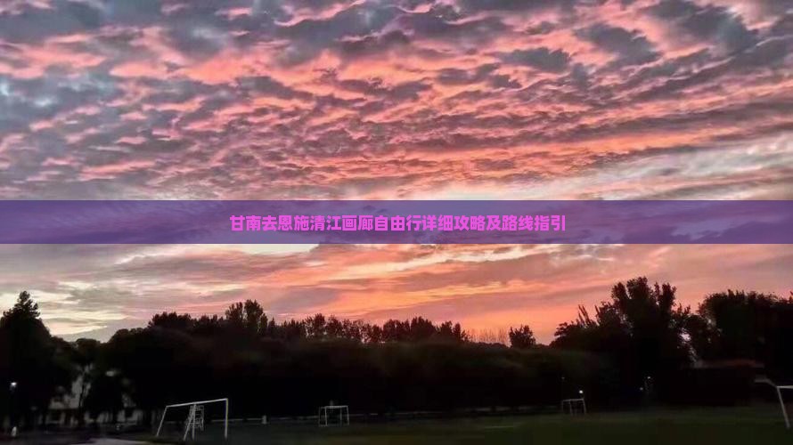 甘南去恩施清江画廊自由行详细攻略及路线指引