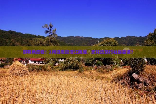 游客角度看！3月游恩施清江画廊，怎样选旅行社最靠谱？