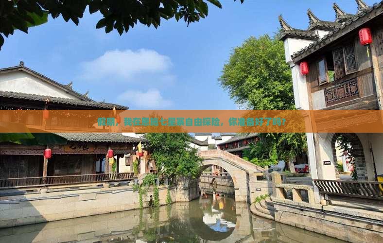 假期，我在恩施七星寨自由探险，你准备好了吗？
