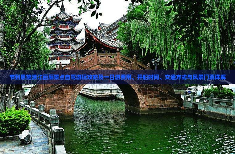 节到恩施清江画廊景点自驾游玩攻略及一日游费用、开船时间、交通方式与风景门票详解