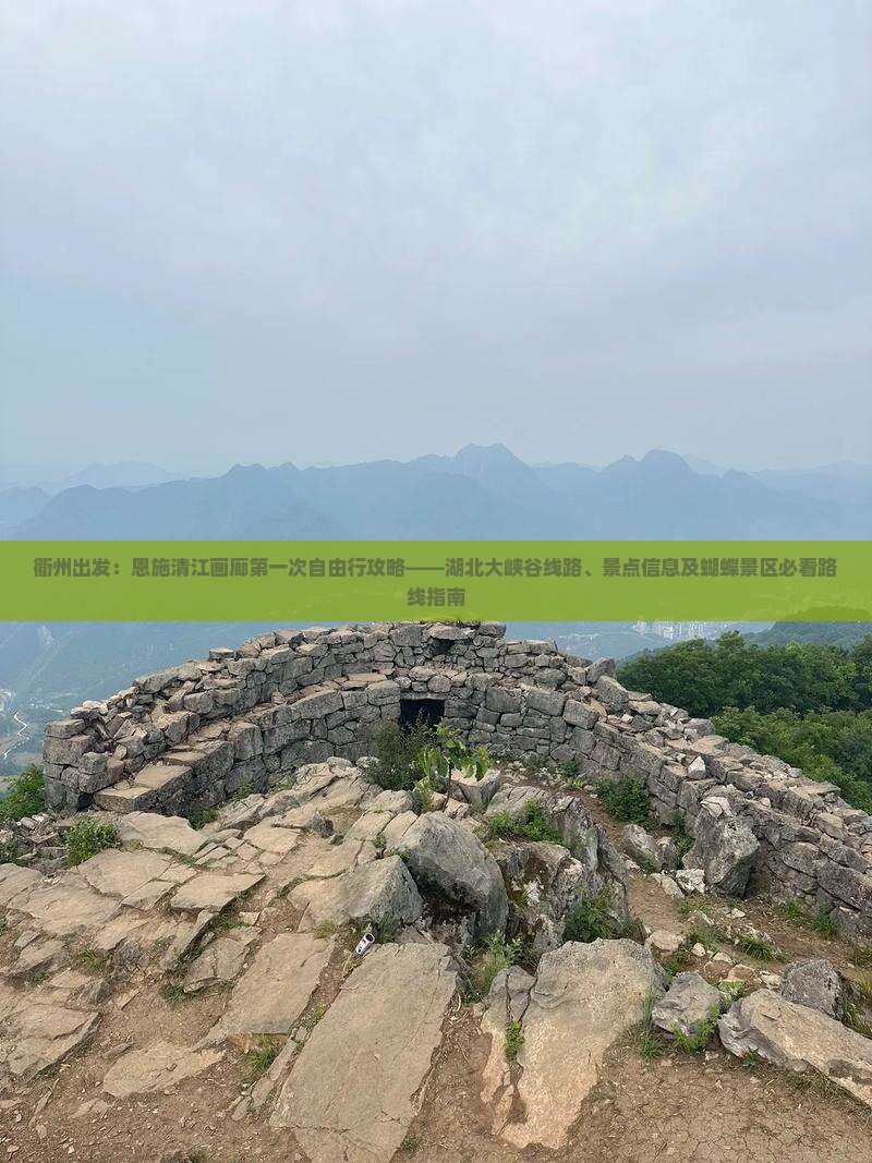 衢州出发：恩施清江画廊第一次自由行攻略——湖北大峡谷线路、景点信息及蝴蝶景区必看路线指南