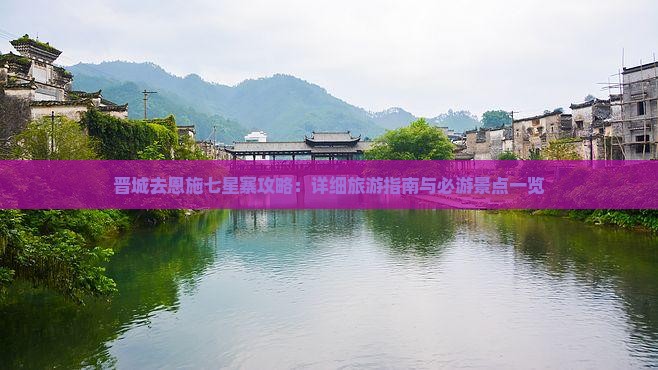 晋城去恩施七星寨攻略：详细旅游指南与必游景点一览
