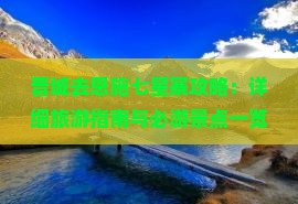 晋城去恩施七星寨攻略：详细旅游指南与必游景点一览
