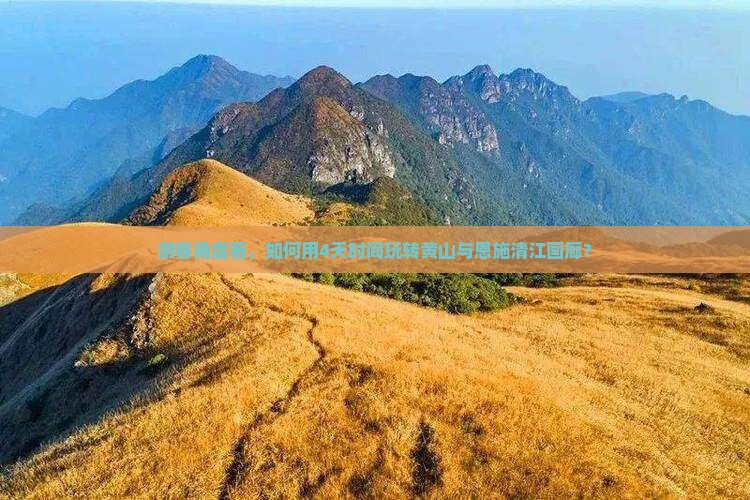 游客角度看，如何用4天时间玩转黄山与恩施清江画廊？