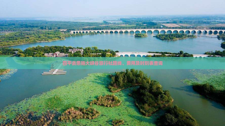 四平去恩施大峡谷旅行社路线、费用及时刻表查询