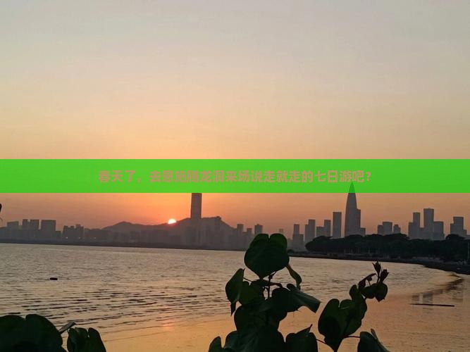 春天了，去恩施腾龙洞来场说走就走的七日游吧？