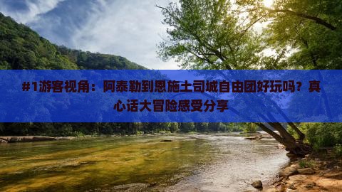 #1游客视角：阿泰勒到恩施土司城自由团好玩吗？真心话大冒险感受分享