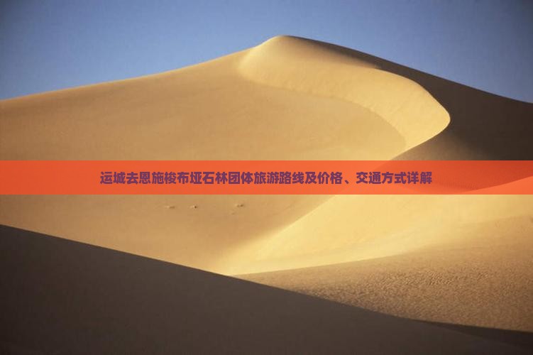 运城去恩施梭布垭石林团体旅游路线及价格、交通方式详解