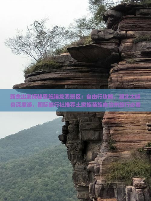 新余出发探秘恩施腾龙洞景区：自由行攻略，湖北大峡谷深度游，国际旅行社推荐土家族苗族自治州旅行必看景点