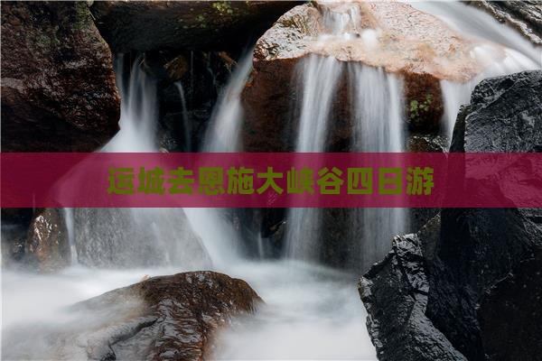 运城去恩施大峡谷四日游