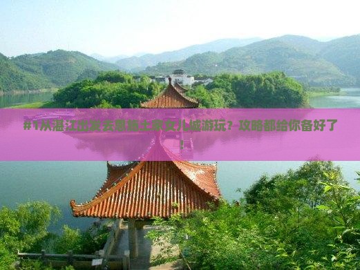 #1从湛江出发去恩施土家女儿城游玩？攻略都给你备好了！