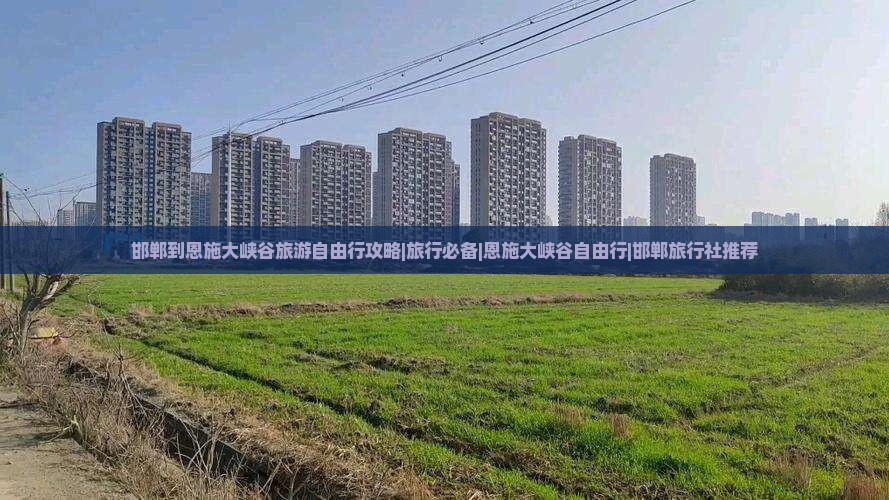 邯郸到恩施大峡谷旅游自由行攻略|旅行必备|恩施大峡谷自由行|邯郸旅行社推荐