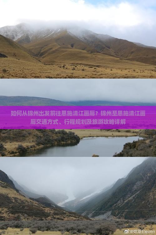如何从锦州出发前往恩施清江画廊？锦州至恩施清江画廊交通方式、行程规划及旅游攻略详解