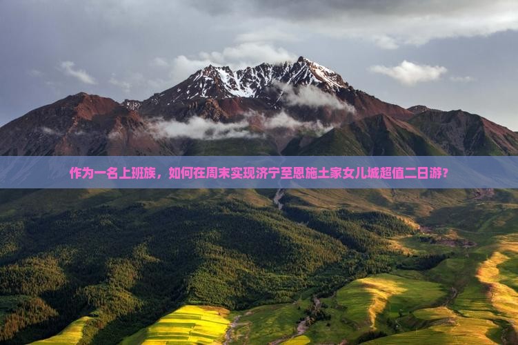 作为一名上班族，如何在周末实现济宁至恩施土家女儿城超值二日游？