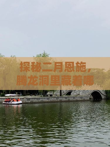 探秘二月恩施，腾龙洞里藏着哪些惊喜？