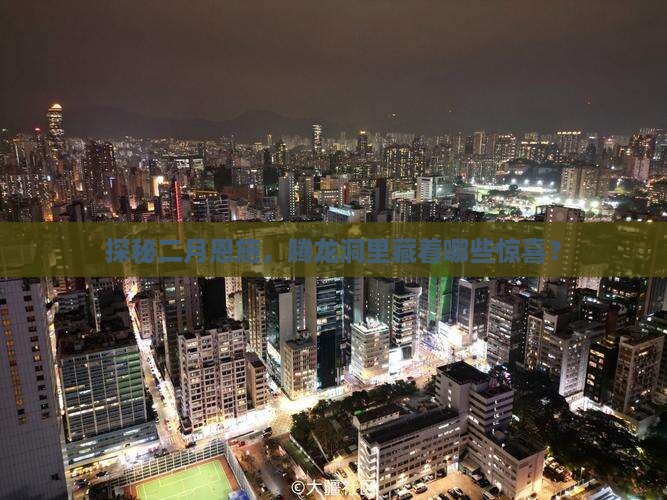 探秘二月恩施，腾龙洞里藏着哪些惊喜？
