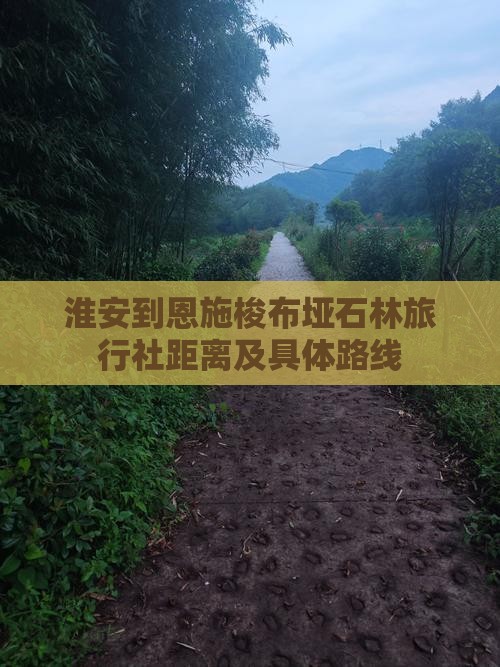 淮安到恩施梭布垭石林旅行社距离及具体路线