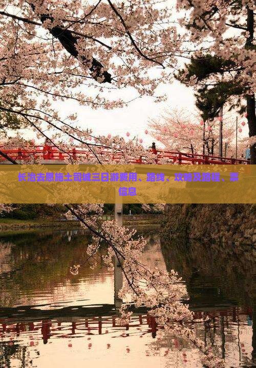 长治去恩施土司城三日游费用、路线、攻略及路程、票信息