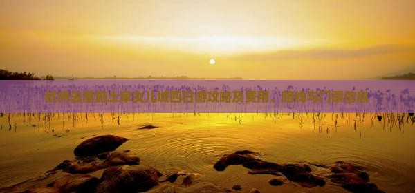 杭州去恩施土家女儿城四日游攻略及费用、路线与门票信息
