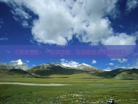 《新乡出发：一日游攻略，探访恩施土司城秘境》