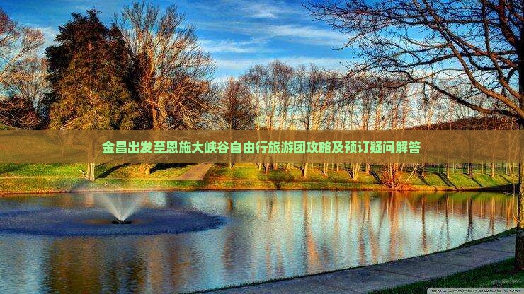 金昌出发至恩施大峡谷自由行旅游团攻略及预订疑问解答