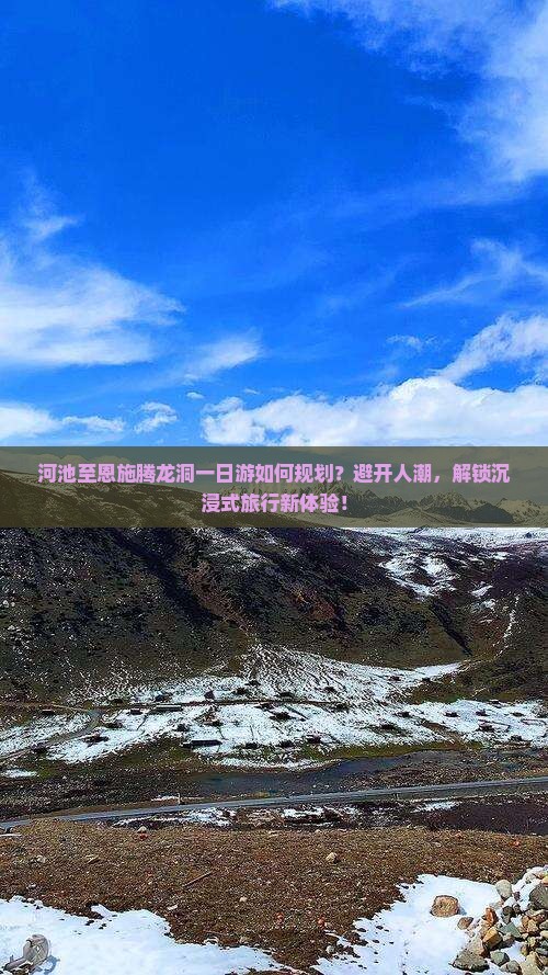河池至恩施腾龙洞一日游如何规划？避开人潮，解锁沉浸式旅行新体验！