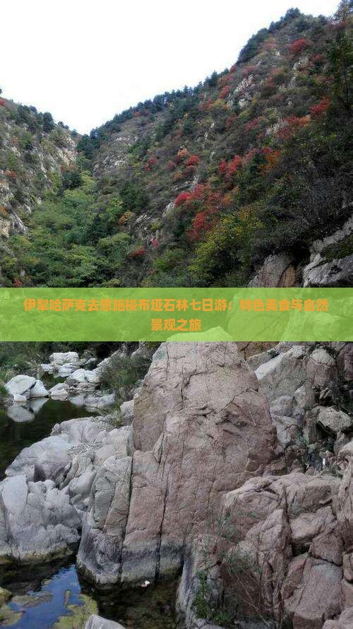 伊犁哈萨克去恩施梭布垭石林七日游：特色美食与自然景观之旅