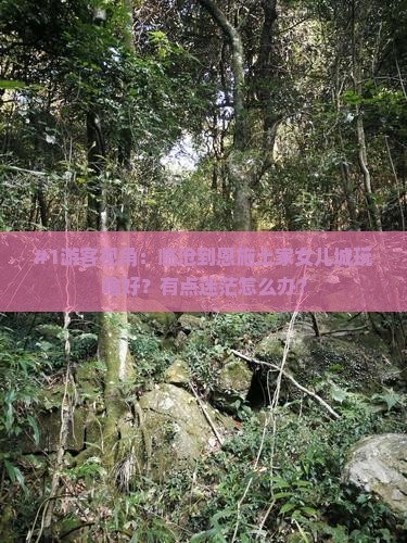 #1游客视角：临沧到恩施土家女儿城玩啥好？有点迷茫怎么办？