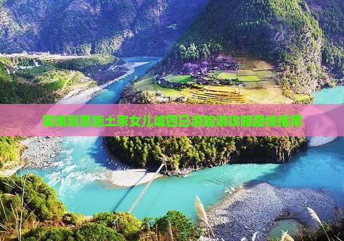 陇南到恩施土家女儿城四日游旅游攻略路线推荐