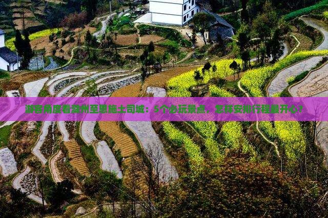 游客角度看滁州至恩施土司城：5个必玩景点，怎样安排行程最开心？