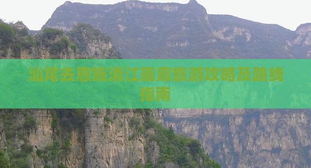 汕尾去恩施清江画廊旅游攻略及路线指南