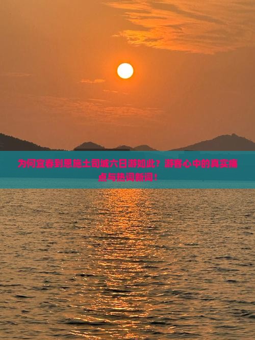 为何宜春到恩施土司城六日游如此？游客心中的真实痛点与热词新词！