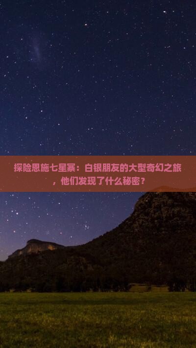 探险恩施七星寨：白银朋友的大型奇幻之旅，他们发现了什么秘密？