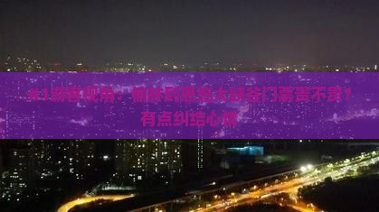 #1游客视角：榆林到恩施大峡谷门票贵不贵？有点纠结心情