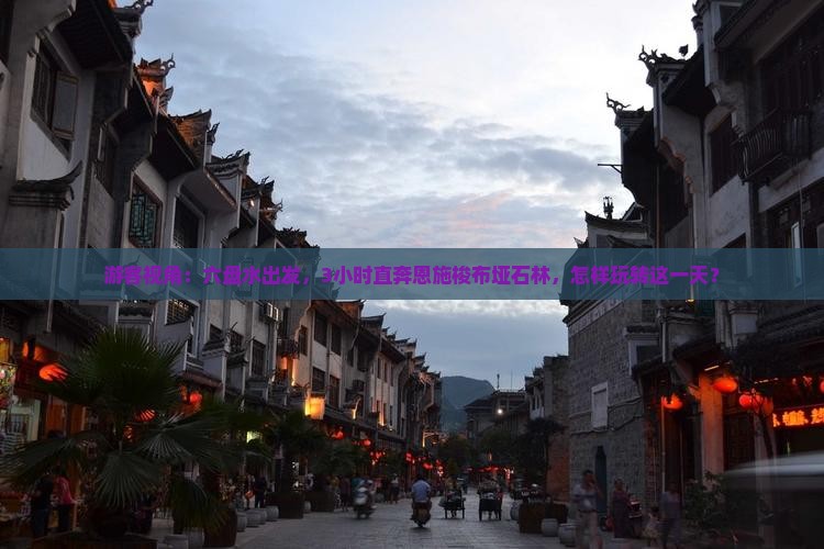 游客视角：六盘水出发，3小时直奔恩施梭布垭石林，怎样玩转这一天？