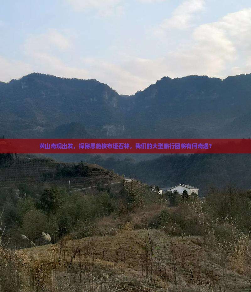 黄山奇观出发，探秘恩施梭布垭石林，我们的大型旅行团将有何奇遇？