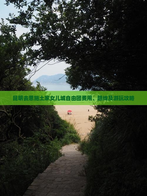 昆明去恩施土家女儿城自由团费用、路线及游玩攻略